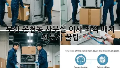 부산 온천동 사무실 이사? 좌석 배치 전문가 꿀팁!