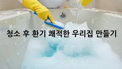 청소 후 환기: 쾌적한 우리집 만들기