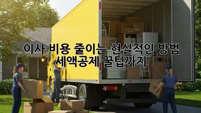 이사 비용 줄이는 현실적인 방법! 세액공제 꿀팁까지!