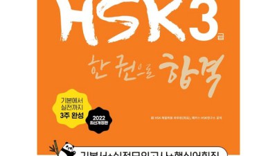 HSK 3급, 해커스로 쉽고 빠르게 끝내자! ✨