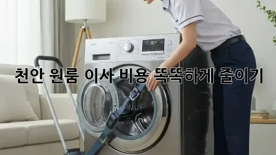 천안 원룸 이사, 비용 똑똑하게 줄이기!