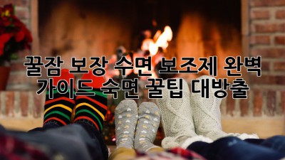 꿀잠 보장!😴 수면 보조제 완벽 가이드: 숙면 꿀팁 대방출 🍯