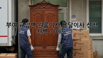 부여 규암면 원룸이사? 용달이사 신청 완벽 가이드!