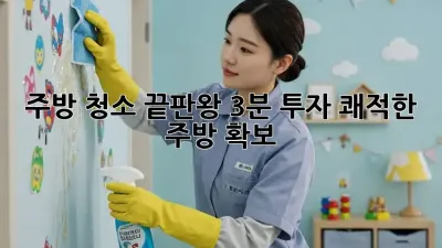 주방 청소 끝판왕: 3분 투자, 쾌적한 주방 확보!
