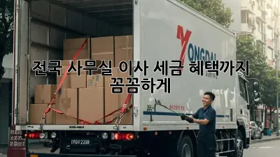 전국 사무실 이사, 세금 혜택까지 꼼꼼하게!