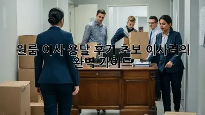 원룸 이사 용달 후기: 초보 이사러의 완벽 가이드