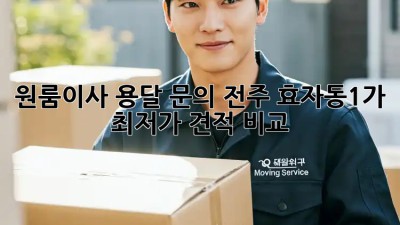 원룸이사 용달 문의: 전주 효자동1가 최저가 견적 비교! 🚚