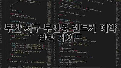 부산 서구 부민동 렌트카 예약 완벽 가이드