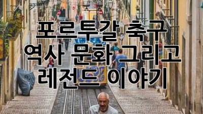 포르투갈 축구: 역사, 문화, 그리고 레전드 이야기