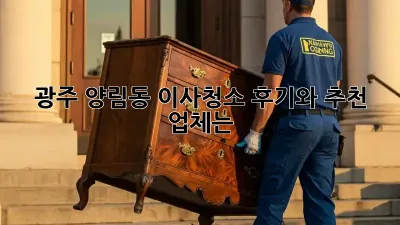 광주 양림동 이사청소, 후기와 추천 업체는?